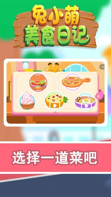 兔小萌美食日记游戏