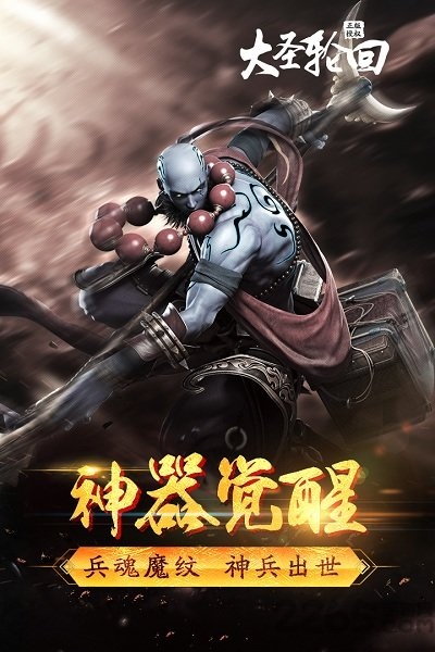 49游戏大圣轮回