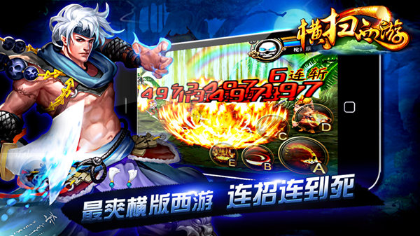 横扫西游腾讯版