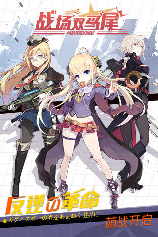 战场双马尾b站服