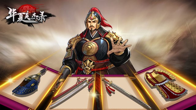 华夏英杰录游戏