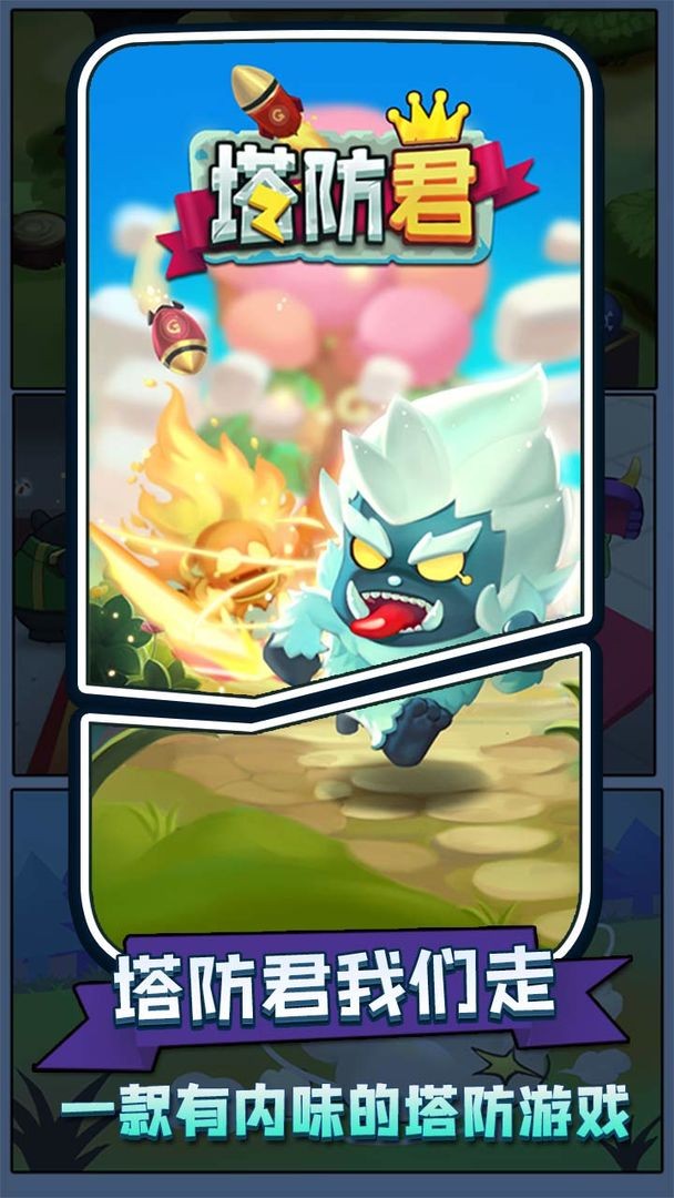 塔防君游戏