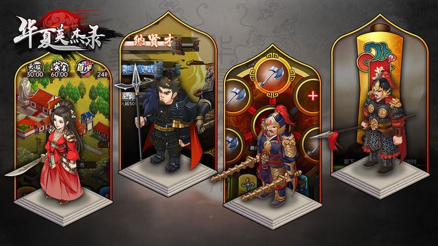 华夏英杰录游戏