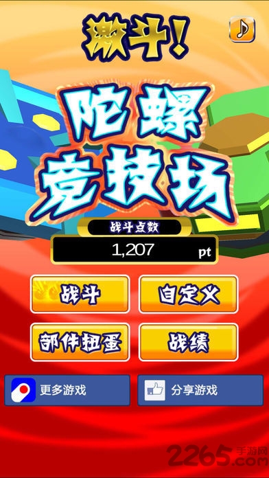 激斗陀螺竞技场手游