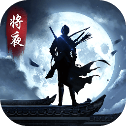 将夜之冥王传说黑马手游