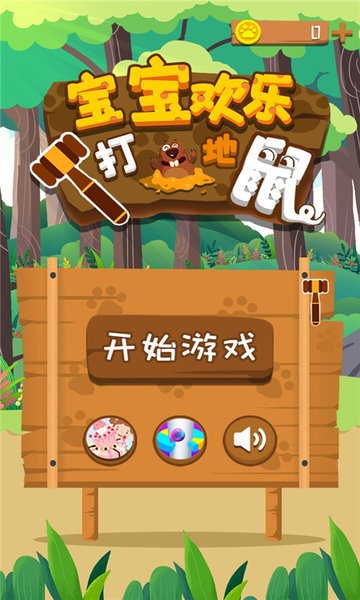宝宝欢乐打地鼠游戏下载