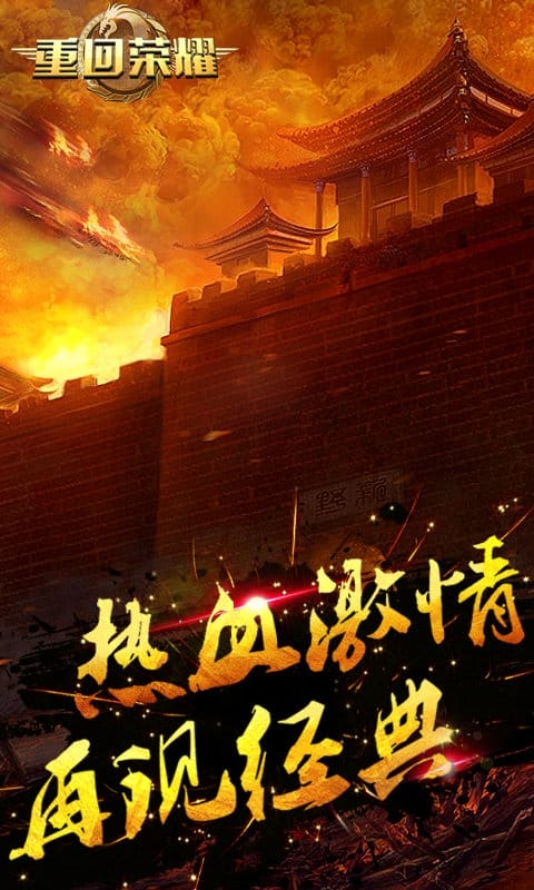 重回荣耀 重回荣耀官方版下载