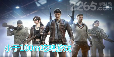 小于100m吃鸡游戏