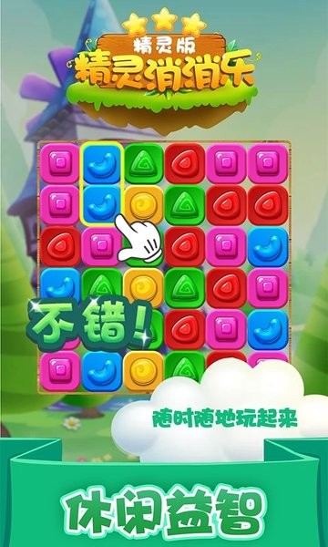 精灵消消乐精灵版游戏下载