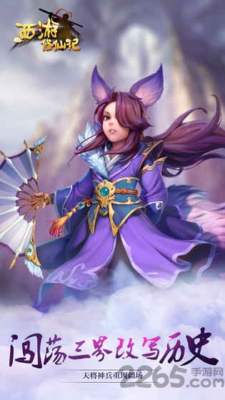 西游修仙记历史版