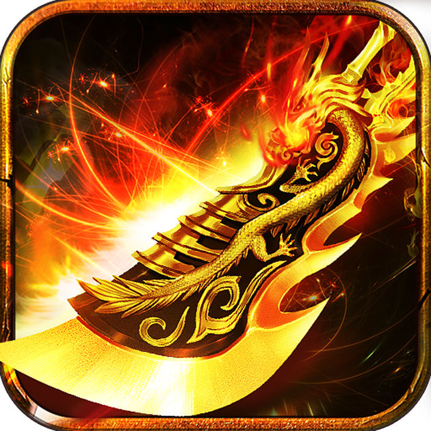 烈焰沙巴克屠龙官方版