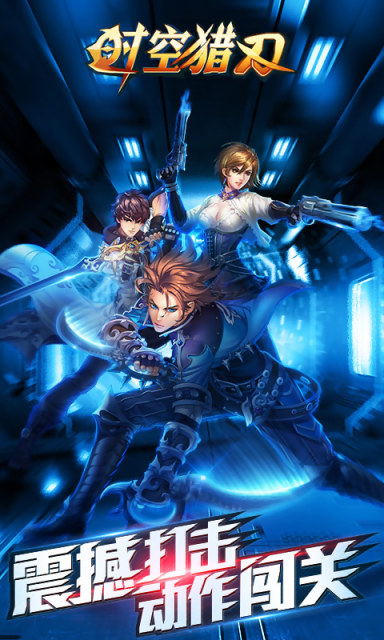 时空猎刃福利版下载