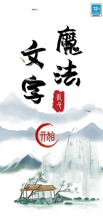 魔法文字大乱斗最新版