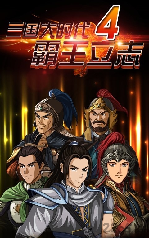 三国大时代4无狄八哥内购破解版