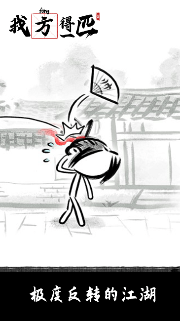 我方得一匹游戏下载