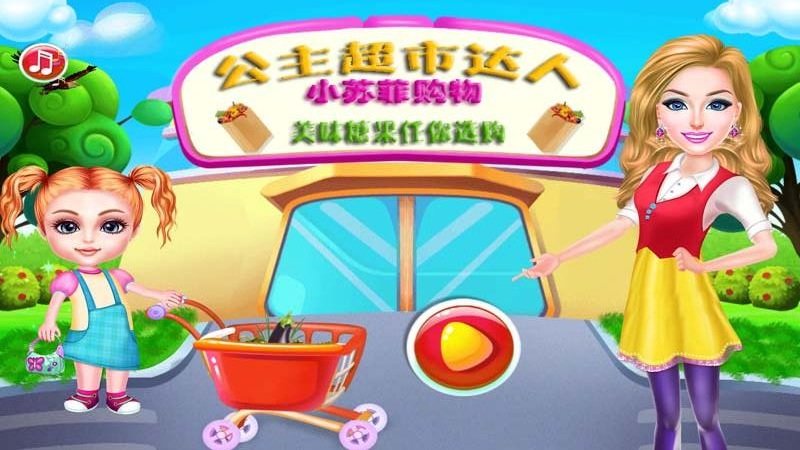 我的公主超市游戏 我的公主超市最新版