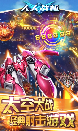 人人战机最新版