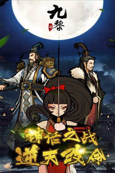 九黎手游九游版