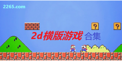 2d横版游戏