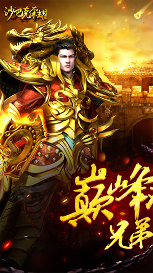 沙巴克荣耀手游 沙巴克荣耀下载