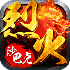 小瓜烈火沙巴克手机版