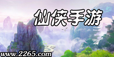 仙侠手游