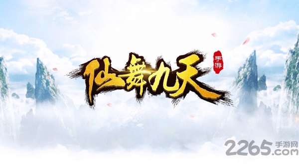 仙舞九天官方版 仙舞九天最新版手游