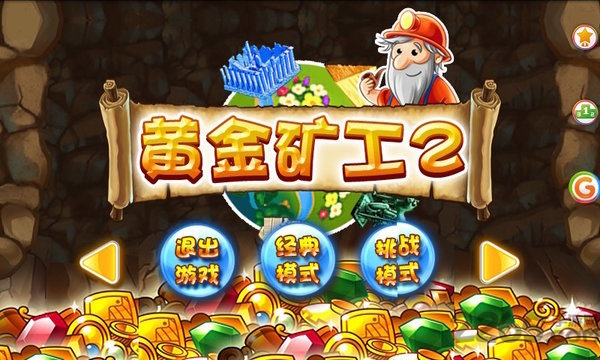 黄金矿工2手机版