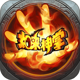 黑马游戏如来神掌