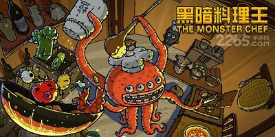 黑暗料理王
