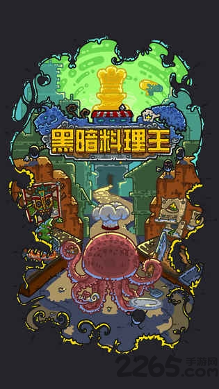 黑暗料理王腾讯版