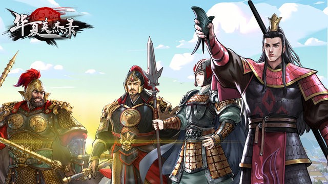 华夏英杰录游戏