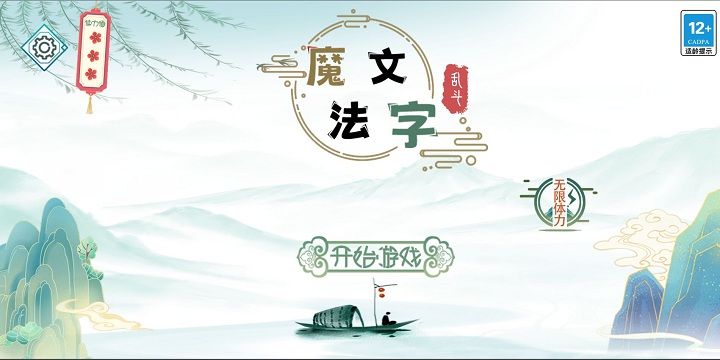 魔法文字乱斗游戏