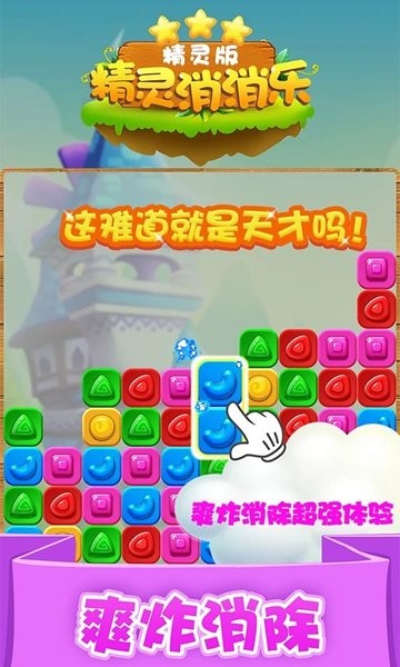 精灵消消乐精灵版小游戏