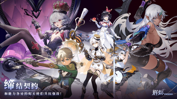 辉烬embers手游官方