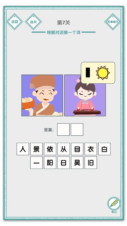 说的是什么字游戏