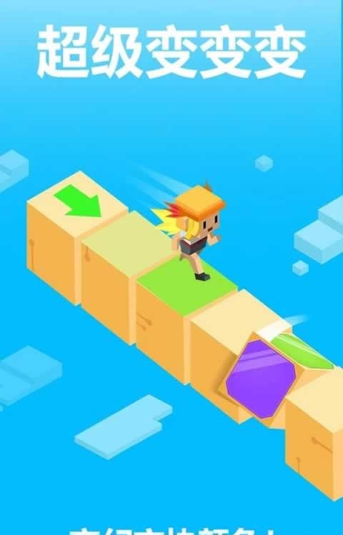 超级变变变手机游戏