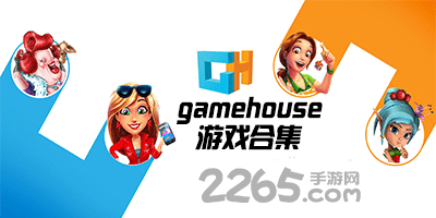 gamehouse游戏