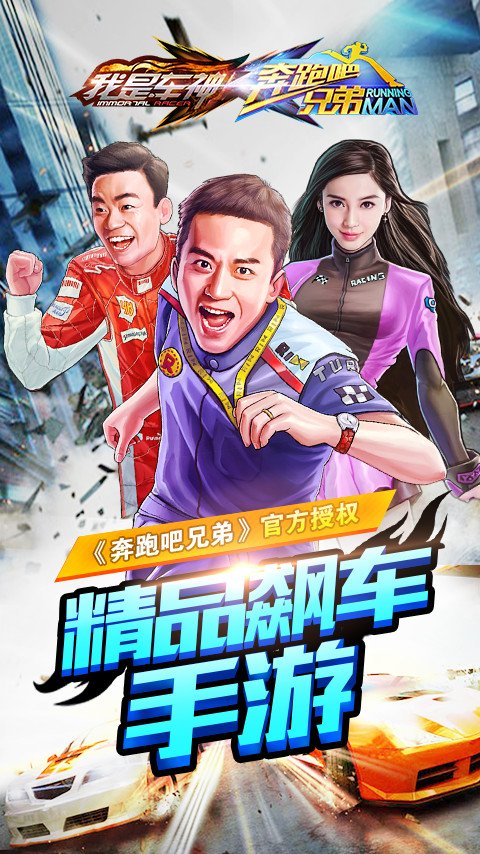 奔跑吧兄弟我是车神破极速版破解版
