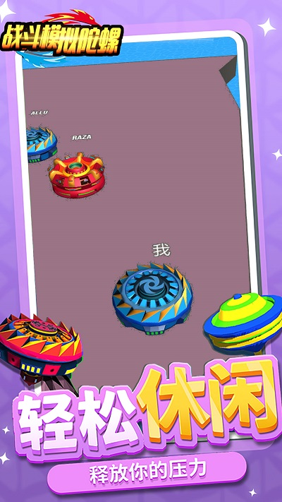 战斗模拟陀螺手机版下载