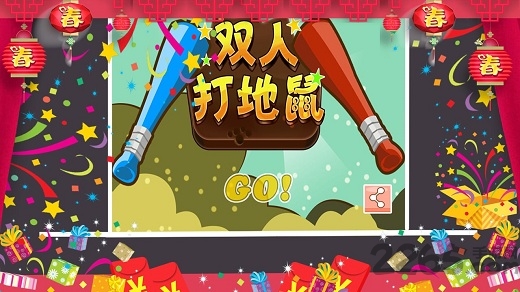 双人打地鼠破解版