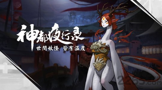 神都夜行录体验服
