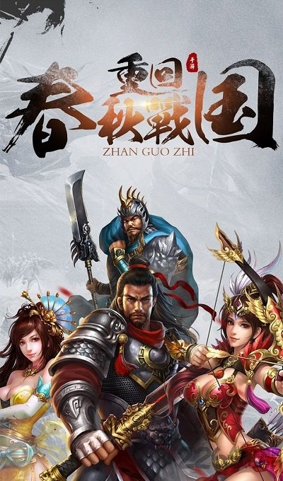 春秋战国志手游