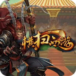 横扫西游腾讯版