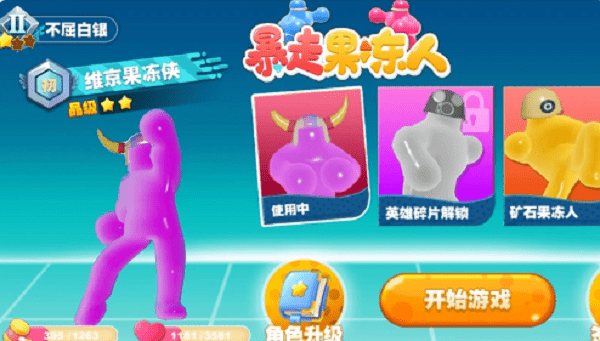 暴走果冻人小游戏