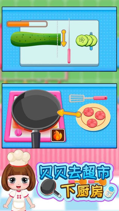 贝贝去超市下厨房游戏 贝贝去超市下厨房最新版下载