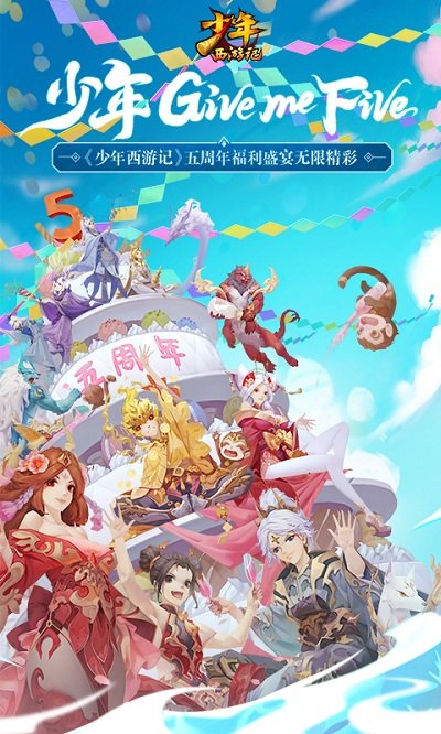 少年西游记腾讯版