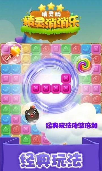精灵消消乐精灵版小游戏