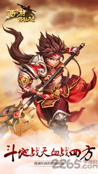 西游修仙记历史版