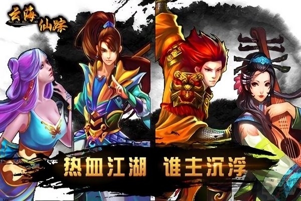 云海仙踪最新版